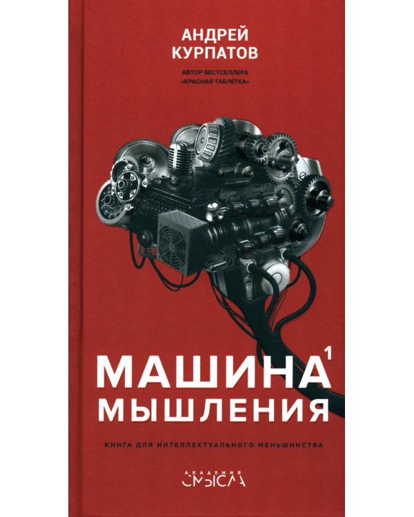 Машина мышления. Заставь себя думать: В 2 т