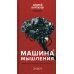 Машина мышления. Заставь себя думать: В 2 т