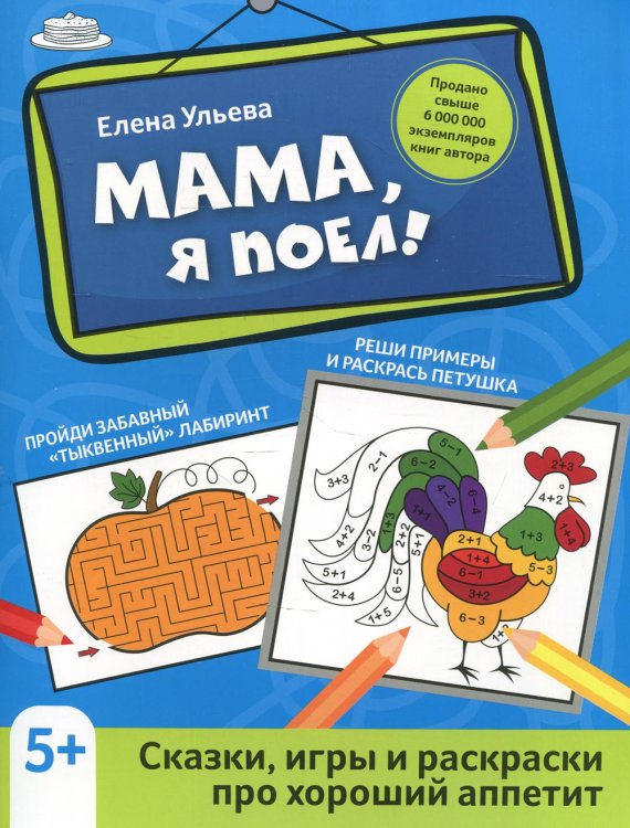 Активити-book Мама, я поел!: сказки, игры и раскраски про хороший аппетит