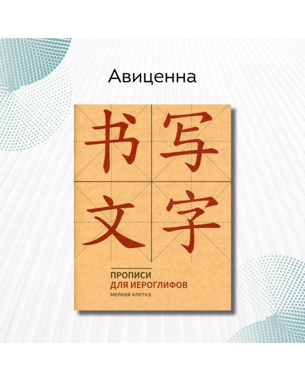 Прописи для китайских иероглифов (мелкая клетка)