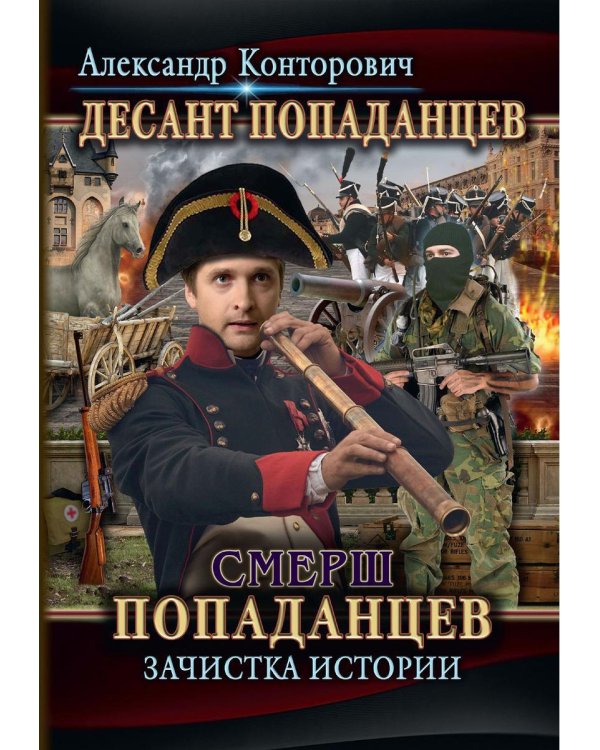 Дополнительное изображение книги «Смерш попаданцев. Зачистка истории. Кн. 5»