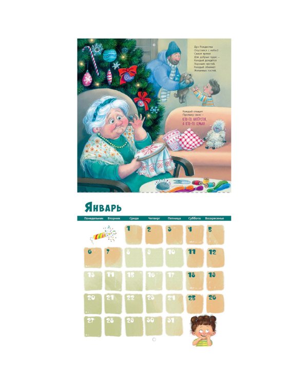 Хватит радости на всех! Календарь с наклейками 2025