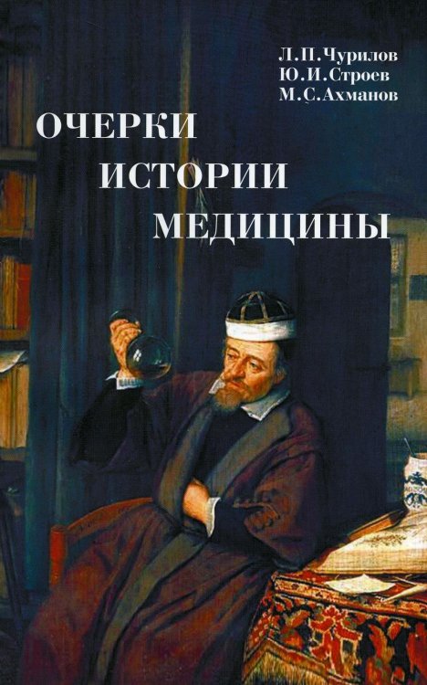 Очерки истории медицины. Биографические эссе. 2-е изд., испр. и доп Очерки истории медицины. Биографические эссе. 2-е изд., испр. и доп