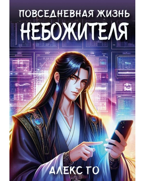 Повседневная жизнь небожителя