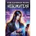 Повседневная жизнь небожителя
