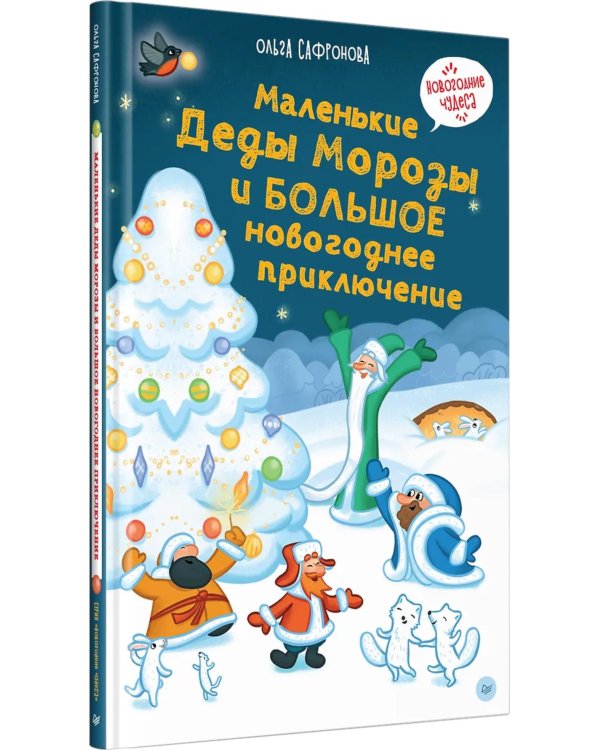 Дополнительное изображение книги «Маленькие Деды Морозы и большое новогоднее приключение»