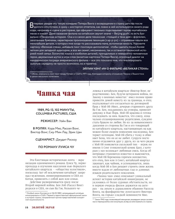 Золотой экран: эстетика Азии в голливудских фильмах