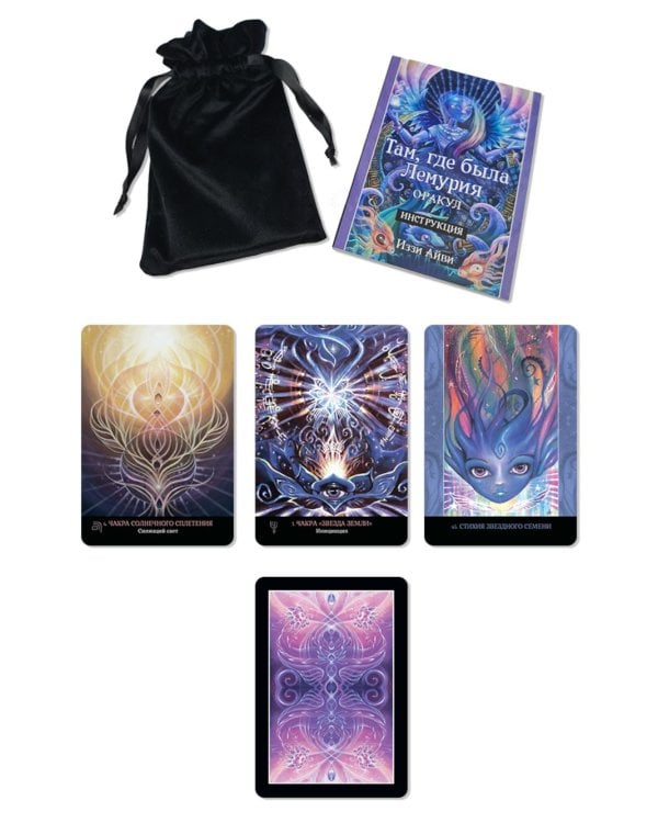 Там, где была Лемурия. Оракул (56 карт в картонной коробке + брошюра с инструкцией )