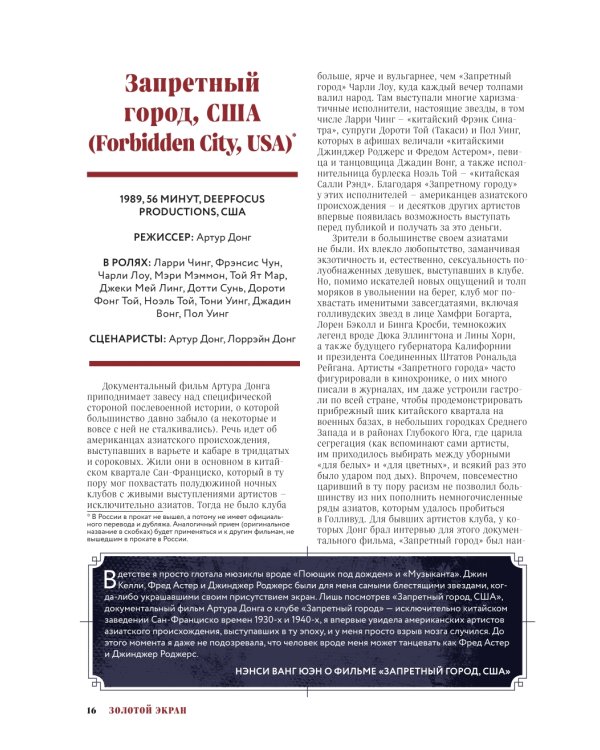 Золотой экран: эстетика Азии в голливудских фильмах