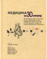 Медицина за 30 секунд