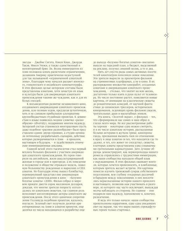 Золотой экран: эстетика Азии в голливудских фильмах