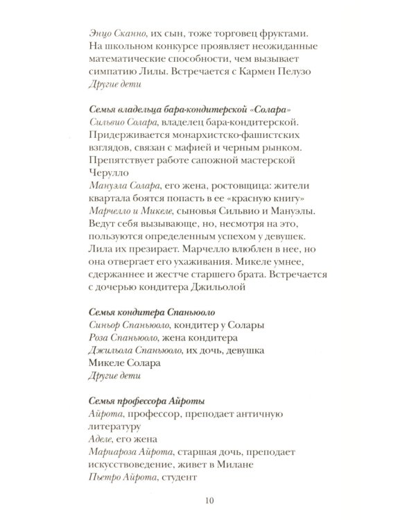 История нового имени. Кн. 2 из цикла "Моя гениальная подруга"