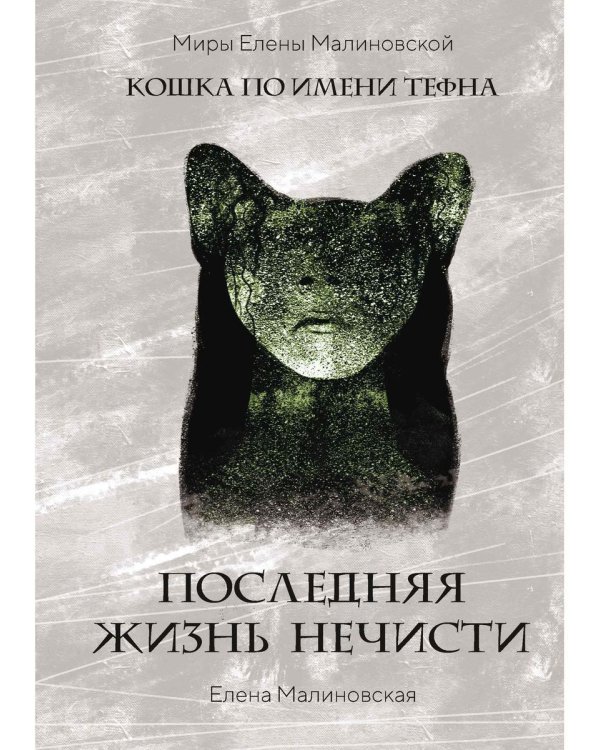 Последняя жизнь нечисти (с автографом)