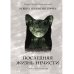 Последняя жизнь нечисти (с автографом)