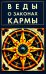 Веды о законах кармы