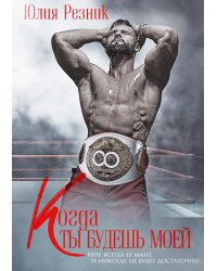 Когда ты будешь моей