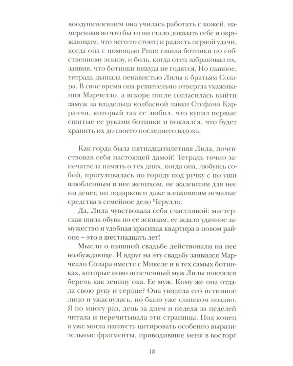 История нового имени. Кн. 2 из цикла "Моя гениальная подруга"