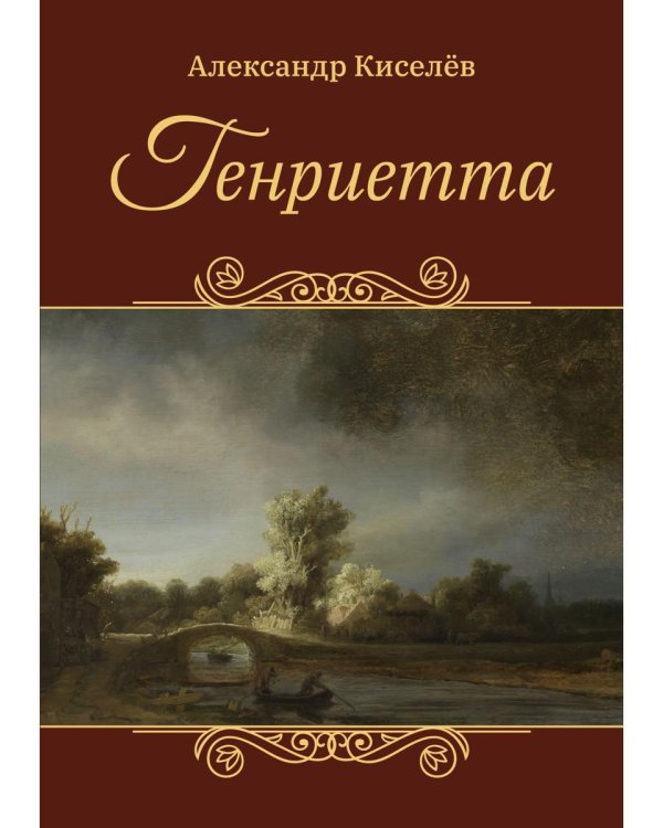 Генриетта