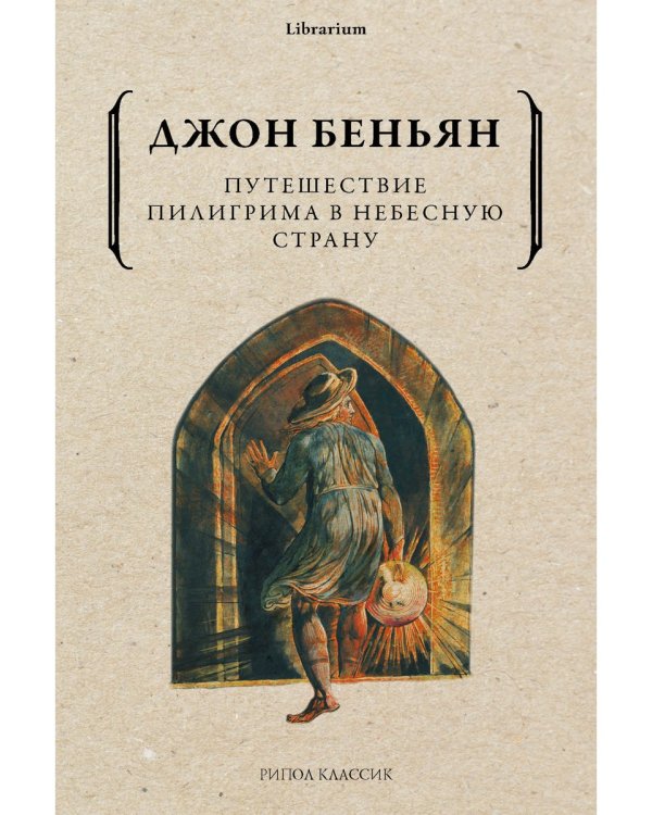 Дополнительное изображение книги «Путешествие Пилигрима в Небесную Страну»