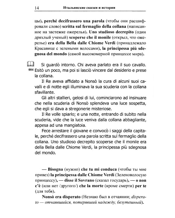 Итальянские сказки и истории = Fiabe italiane