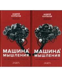 Машина мышления. Заставь себя думать: В 2 т