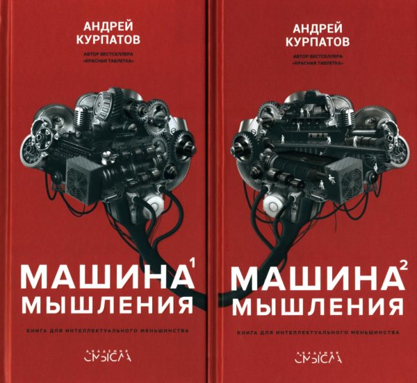 Машина мышления. Заставь себя думать: В 2 т