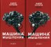 Машина мышления. Заставь себя думать: В 2 т