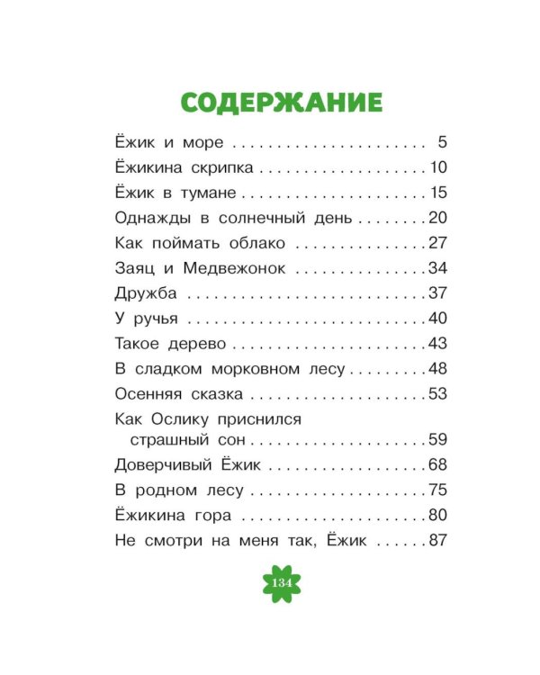 Дополнительное изображение книги «Ежик в тумане: рассказы»