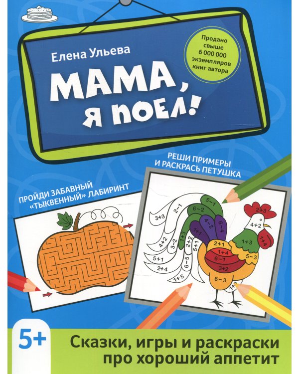 Мама, я поел!: сказки, игры и раскраски про хороший аппетит