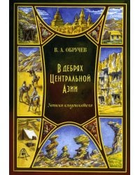 В дебрях Центральной Азии (записки кладоискателя)