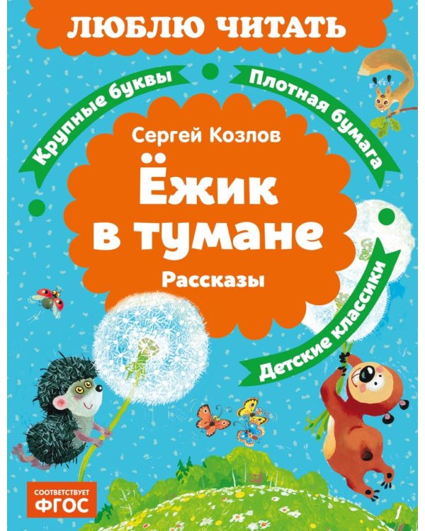 Дополнительное изображение книги «Ежик в тумане: рассказы»