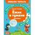 Дополнительное изображение книги «Ежик в тумане: рассказы»