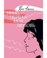 Ирис, первая моя любовь