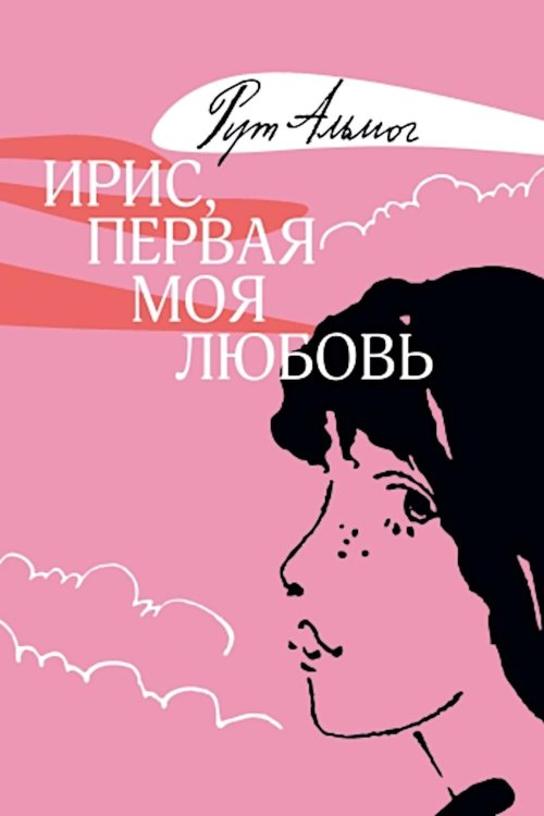 Ирис, первая моя любовь