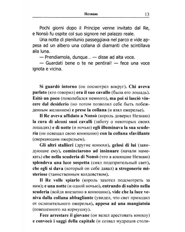 Итальянские сказки и истории = Fiabe italiane