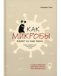 Как микробы влияют на нашу жизнь:Новое и удивительное о многогранных соседях