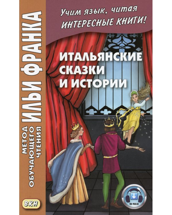 Итальянские сказки и истории = Fiabe italiane