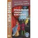 Итальянские сказки и истории = Fiabe italiane