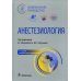 Анестезиология. Национальное руководство. 2-е изд., перераб. и доп