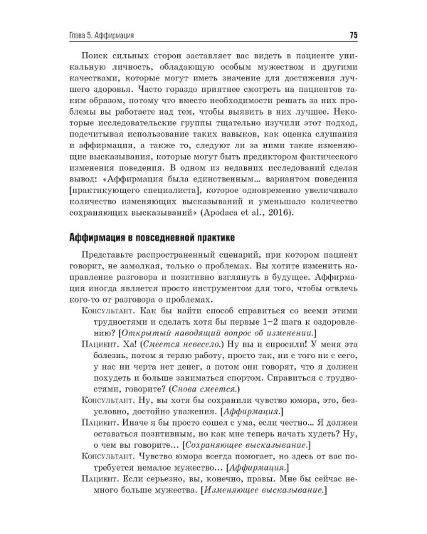 Мотивационное консультирование в здравоохранении. Как помочь пациентам измениться