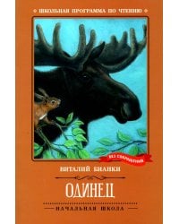 Одинец: повесть