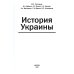 История Украины: мнография. 2-е изд., доп История Украины: мнография. 2-е изд., доп