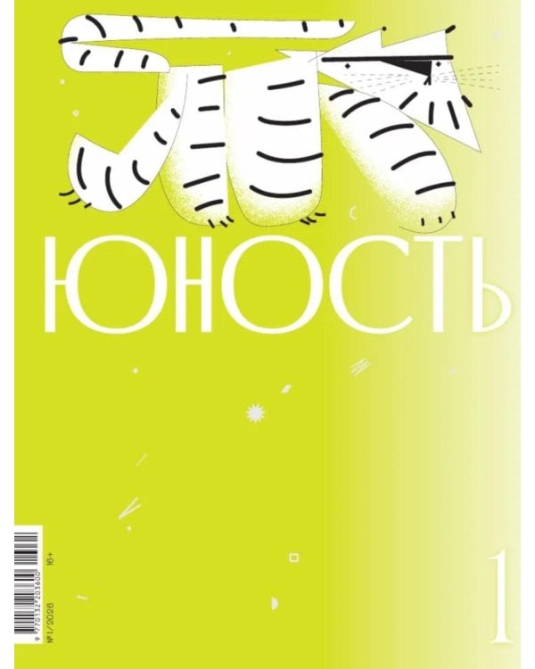 Журнал "Юность" № 1/2026
