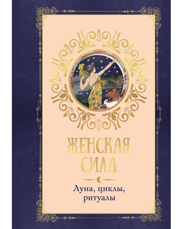 Женская сила. Луна, циклы, ритуалы