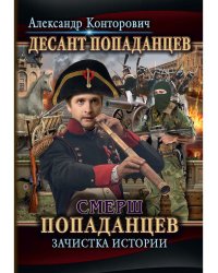 Смерш попаданцев. Зачистка истории. Кн. 5