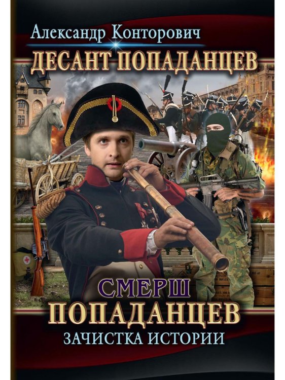 Обложка книги «Смерш попаданцев. Зачистка истории. Кн. 5» — Конторович Александр Сергеевич, ISBN 9785517008596