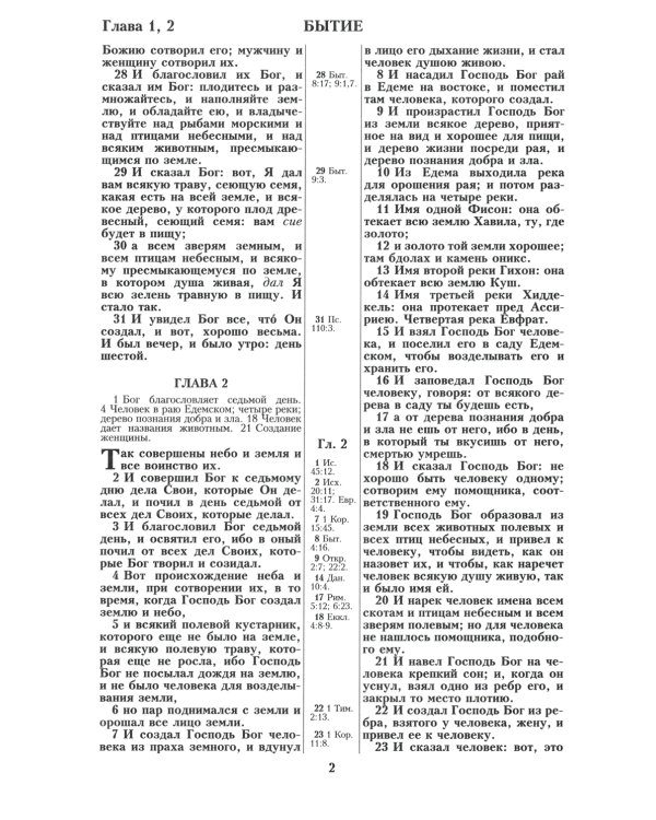 Библия. Синодальный перевод 1876 г. (073 М ИИЖ. Черная)