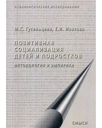 Позитивная социализация детей и подростков. Методология и эмпирика. Монография. 2-е изд., стер