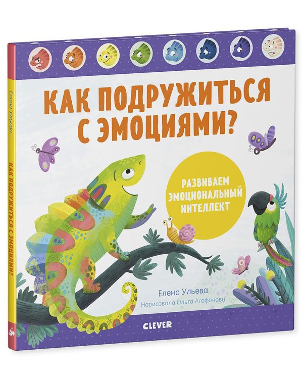 Как подружиться с эмоциями? Развиваем эмоциональный интеллект