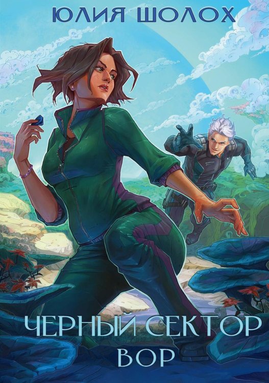 Чёрный сектор Черный сектор. Вор. Кн. 4